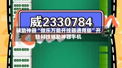 辅助神器“微乐万能开挂器通用版	”开挂科技辅助神器手机-第1张图片