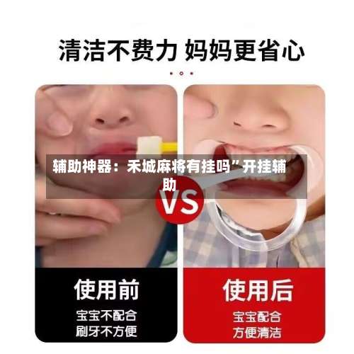 辅助神器：禾城麻将有挂吗”开挂辅助-第3张图片