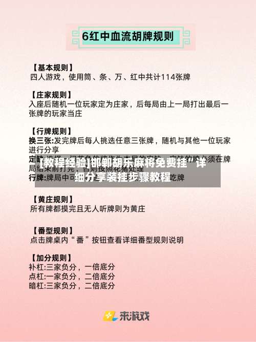 [教程经验]邯郸胡乐麻将免费挂”详细分享装挂步骤教程-第2张图片