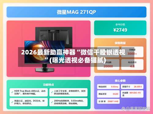 2026最新助赢神器“微信干瞪眼透视”(曝光透视必备猫腻)-第3张图片