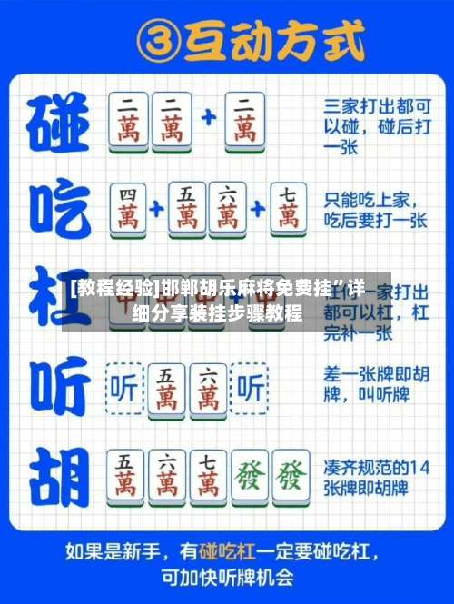 [教程经验]邯郸胡乐麻将免费挂	”详细分享装挂步骤教程-第3张图片