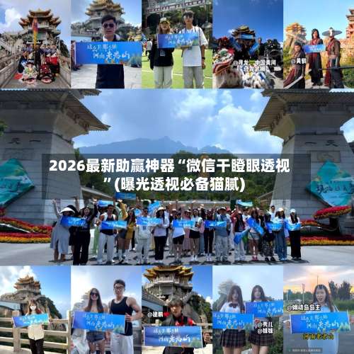 2026最新助赢神器“微信干瞪眼透视	”(曝光透视必备猫腻)-第2张图片