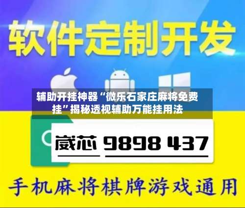 辅助开挂神器“微乐石家庄麻将免费挂”揭秘透视辅助万能挂用法-第2张图片