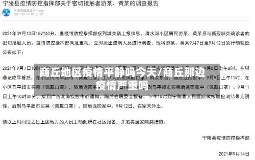 商丘地区疫情平静吗今天/商丘那边疫情严重吗-第1张图片