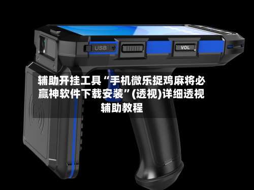 辅助开挂工具“手机微乐捉鸡麻将必赢神软件下载安装”(透视)详细透视辅助教程-第2张图片