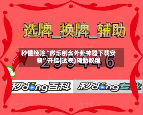 秒懂经验“微乐刨幺外卦神器下载安装”开挂(透视)辅助教程-第2张图片