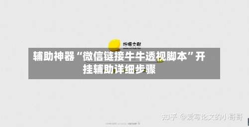 辅助神器“微信链接牛牛透视脚本”开挂辅助详细步骤-第2张图片