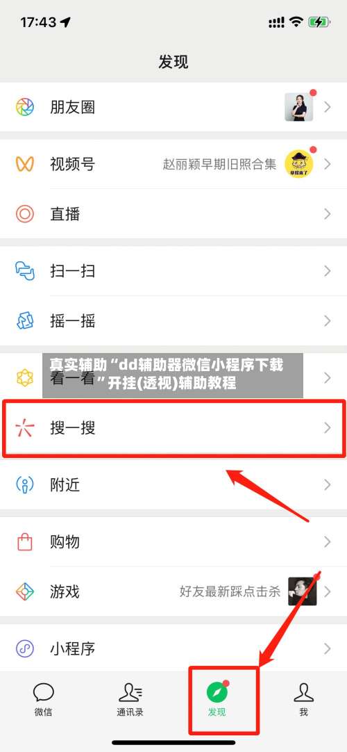 真实辅助“dd辅助器微信小程序下载”开挂(透视)辅助教程-第1张图片