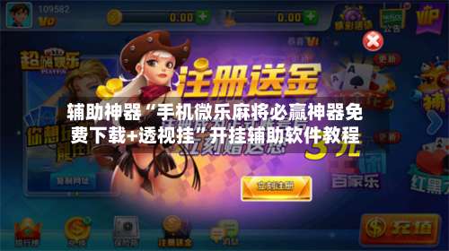 辅助神器“手机微乐麻将必赢神器免费下载+透视挂	”开挂辅助软件教程-第2张图片