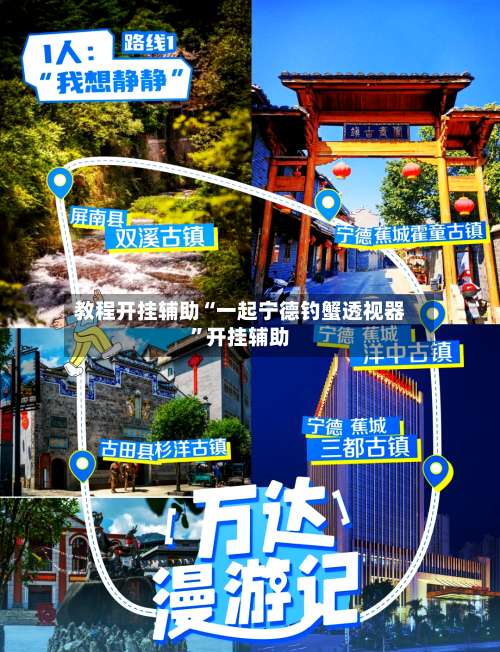 教程开挂辅助“一起宁德钓蟹透视器”开挂辅助-第2张图片