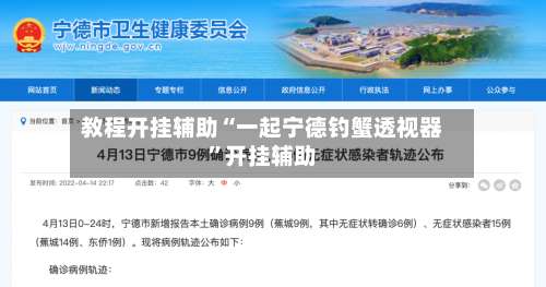 教程开挂辅助“一起宁德钓蟹透视器”开挂辅助-第1张图片