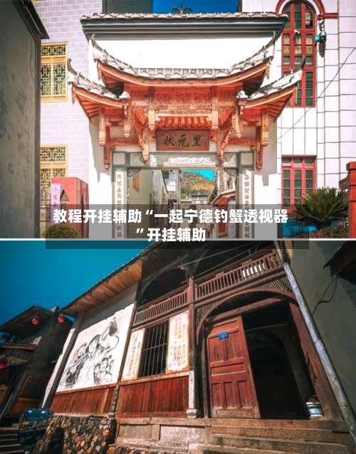 教程开挂辅助“一起宁德钓蟹透视器	”开挂辅助-第3张图片