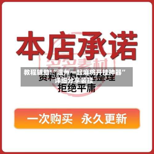 教程辅助!“温州一起麻将开挂神器”详细分享装挂-第1张图片