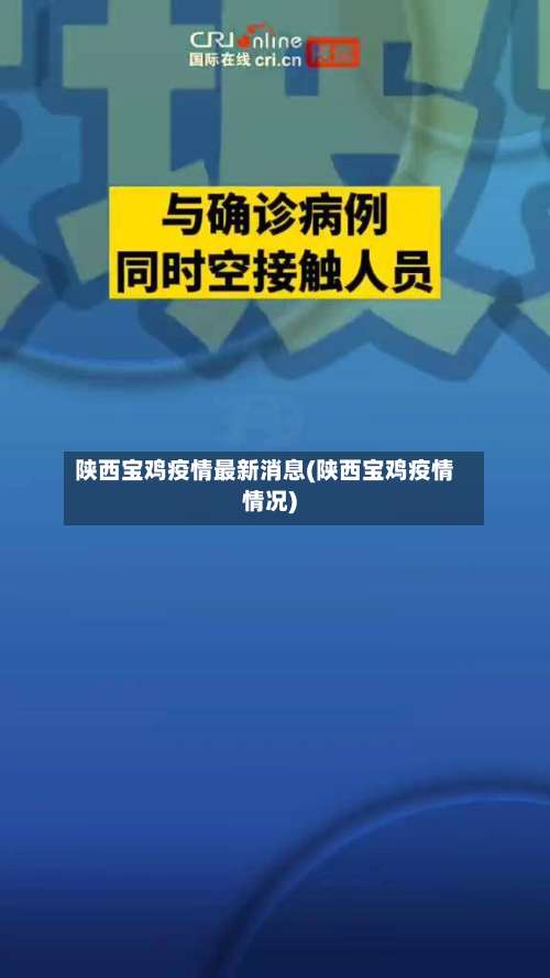 陕西宝鸡疫情最新消息(陕西宝鸡疫情情况)-第1张图片