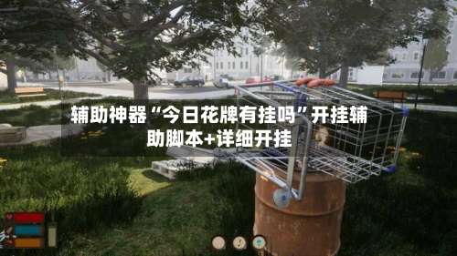 辅助神器“今日花牌有挂吗”开挂辅助脚本+详细开挂-第3张图片