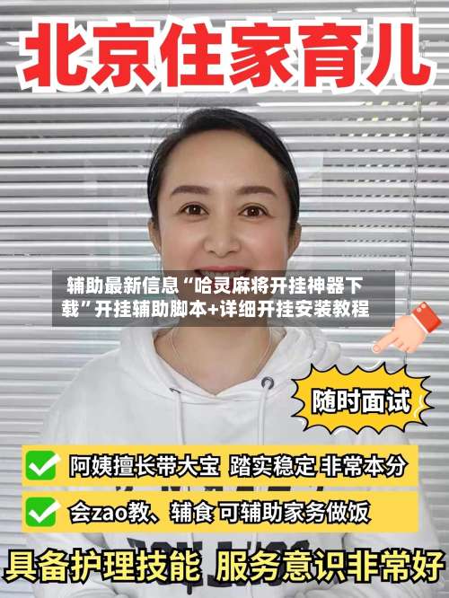 辅助最新信息“哈灵麻将开挂神器下载”开挂辅助脚本+详细开挂安装教程-第2张图片