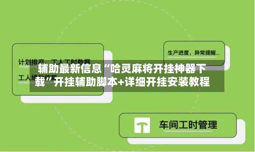 辅助最新信息“哈灵麻将开挂神器下载	”开挂辅助脚本+详细开挂安装教程-第1张图片