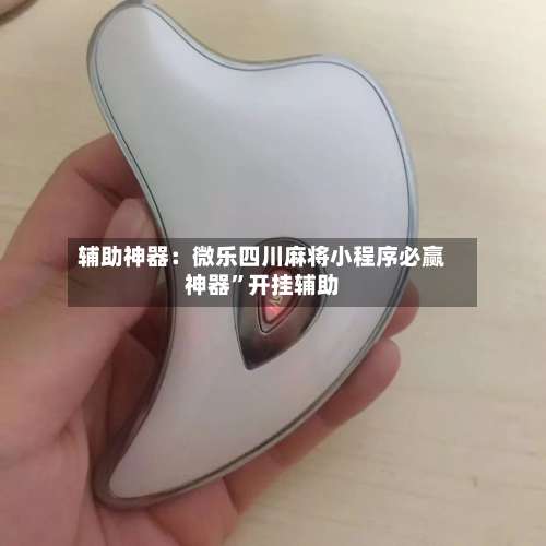 辅助神器：微乐四川麻将小程序必赢神器”开挂辅助-第1张图片