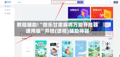 教程辅助!“微乐甘肃麻将万能开挂器通用版	”开挂(透视)辅助神器-第1张图片