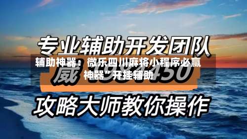 辅助神器：微乐四川麻将小程序必赢神器	”开挂辅助-第2张图片