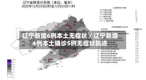 辽宁新增6例本土无症状／辽宁新增4例本土确诊5例无症状轨迹-第2张图片