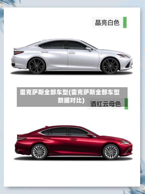 雷克萨斯全部车型(雷克萨斯全部车型数据对比)-第3张图片