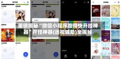 重磅揭秘“微信小程序跑得快开挂神器	”开挂神器{透视辅助}全揭秘-第2张图片