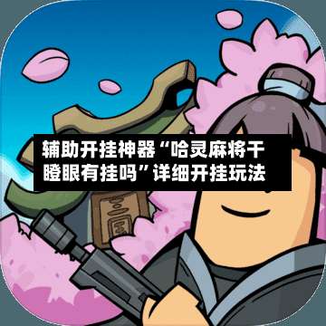 辅助开挂神器“哈灵麻将干瞪眼有挂吗	”详细开挂玩法-第1张图片