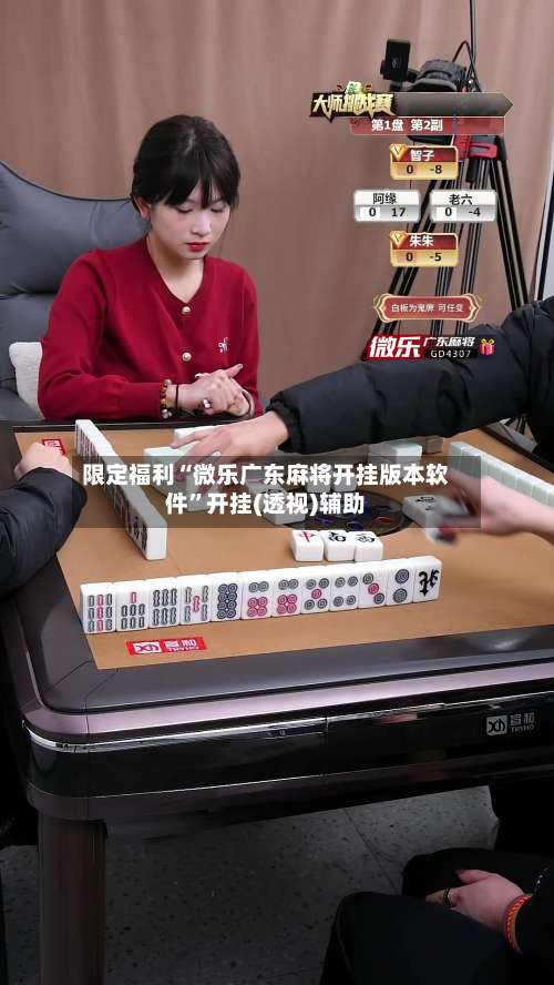 限定福利“微乐广东麻将开挂版本软件	”开挂(透视)辅助-第3张图片