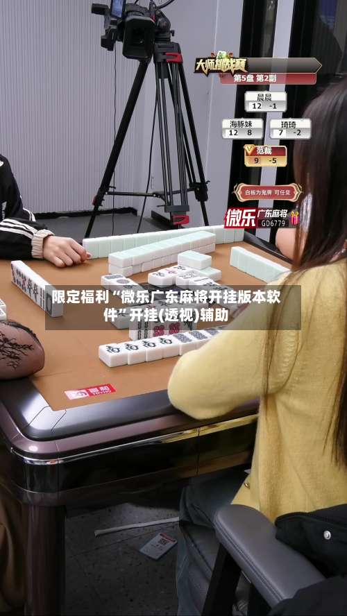 限定福利“微乐广东麻将开挂版本软件”开挂(透视)辅助-第1张图片