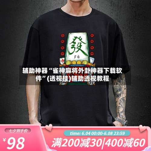 辅助神器“雀神麻将外卦神器下载软件”(透视挂)辅助透视教程-第3张图片