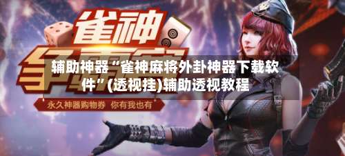 辅助神器“雀神麻将外卦神器下载软件”(透视挂)辅助透视教程-第1张图片