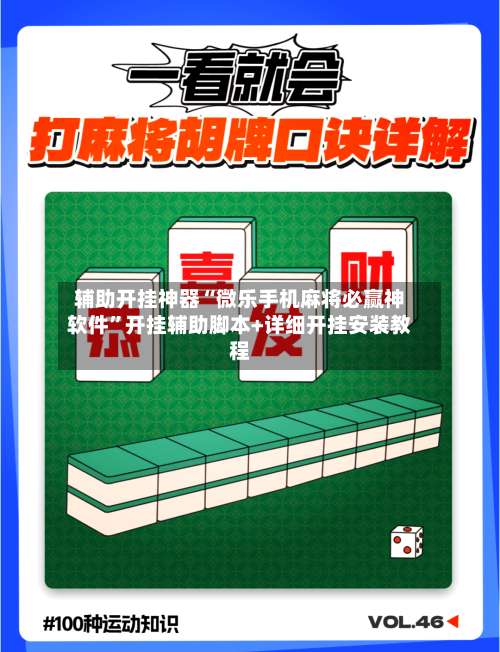 辅助开挂神器“微乐手机麻将必赢神软件	”开挂辅助脚本+详细开挂安装教程-第1张图片