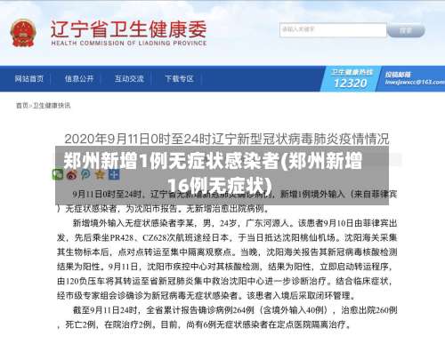 郑州新增1例无症状感染者(郑州新增16例无症状)-第3张图片