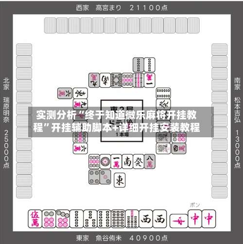 实测分析“终于知道微乐麻将开挂教程	”开挂辅助脚本+详细开挂安装教程-第1张图片