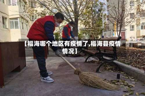 【福海哪个地区有疫情了,福海县疫情情况】-第2张图片