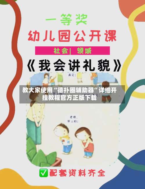 教大家使用“德扑圈辅助器	”详细开挂教程官方正版下载-第1张图片