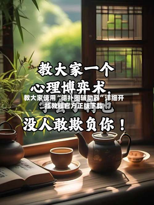 教大家使用“德扑圈辅助器”详细开挂教程官方正版下载-第2张图片