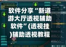 软件分享“新道游大厅透视辅助软件”(透视挂)辅助透视教程-第1张图片