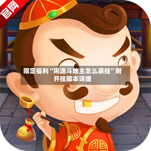 限定福利“闲逸斗地主怎么装挂	”附开挂脚本详细-第1张图片