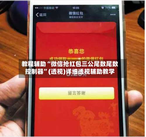 教程辅助“微信抢红包三公尾数尾数控制器”(透视)详细透视辅助教学-第1张图片