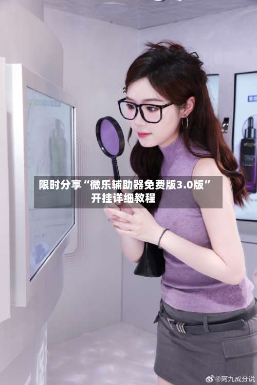 限时分享“微乐辅助器免费版3.0版	”开挂详细教程-第2张图片