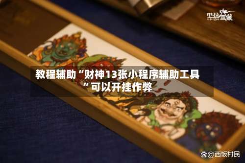 教程辅助“财神13张小程序辅助工具”可以开挂作弊-第1张图片