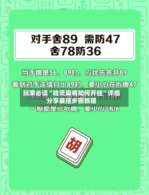 玩家必读“哈灵麻将如何开挂”详细分享装挂步骤教程-第3张图片
