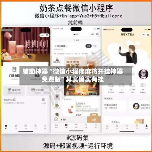 辅助神器“微信小程序麻将开挂神器免费版”其实确实有挂-第3张图片