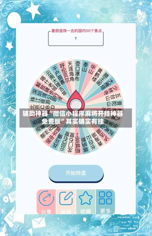 辅助神器“微信小程序麻将开挂神器免费版”其实确实有挂-第2张图片