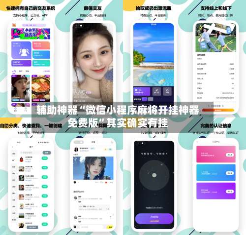 辅助神器“微信小程序麻将开挂神器免费版	”其实确实有挂-第1张图片