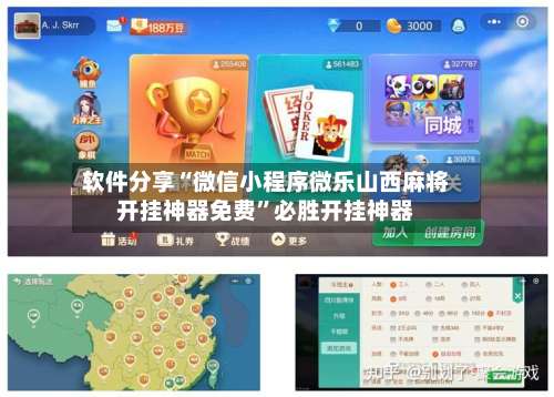 软件分享“微信小程序微乐山西麻将开挂神器免费	”必胜开挂神器-第1张图片