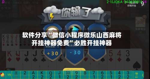 软件分享“微信小程序微乐山西麻将开挂神器免费”必胜开挂神器-第3张图片