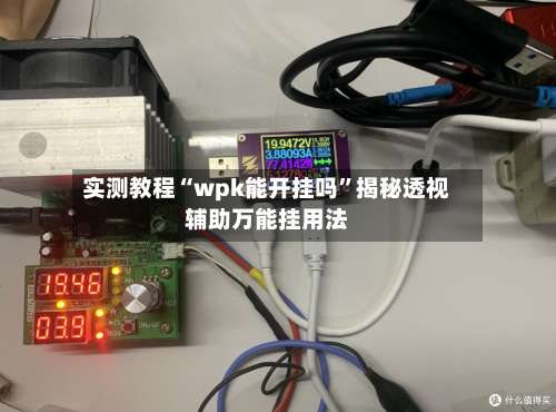 实测教程“wpk能开挂吗”揭秘透视辅助万能挂用法-第1张图片